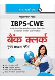 IBPS CWE: Bank Clerk Main Exam Guide
